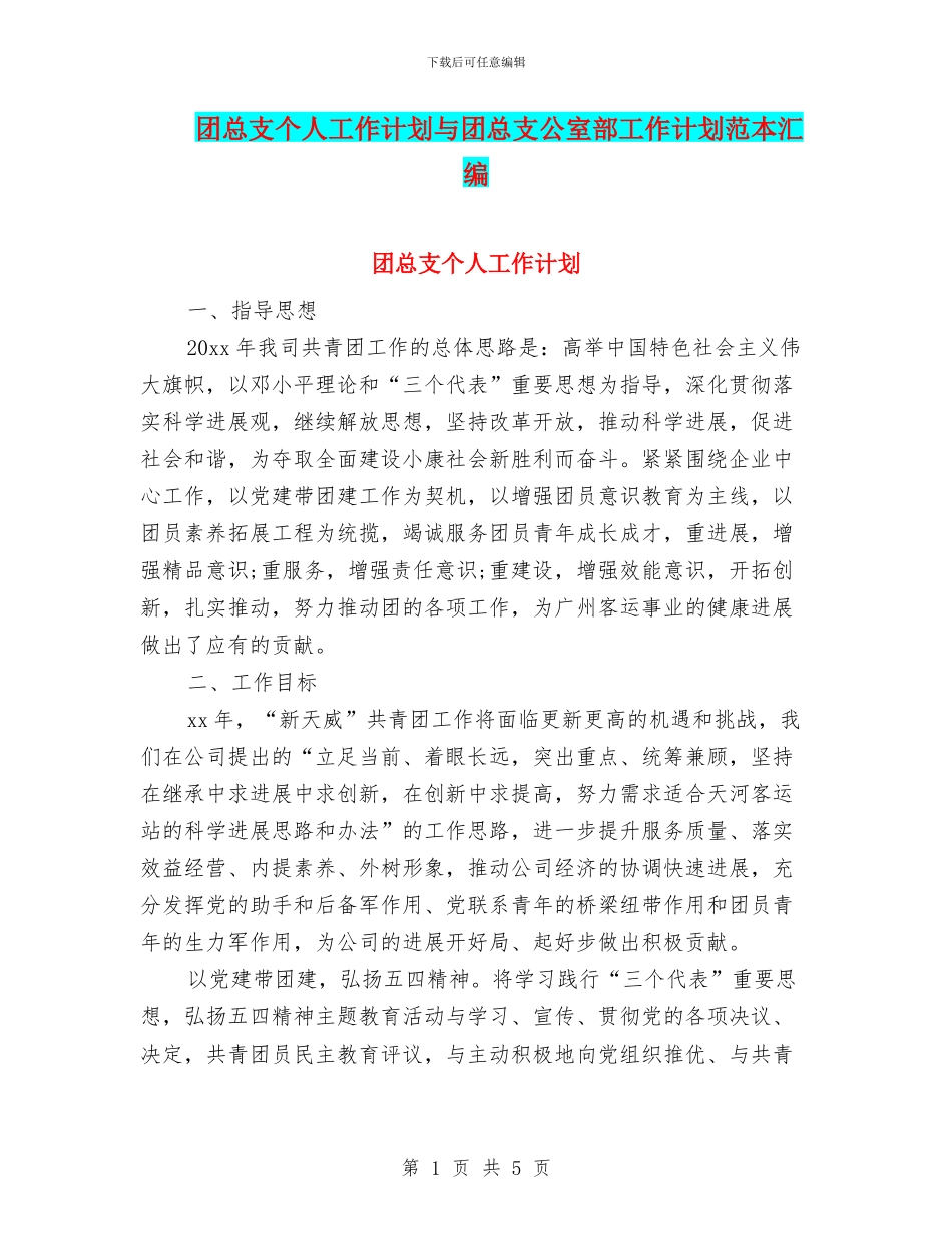 团总支个人工作计划与团总支公室部工作计划范本汇编_第1页
