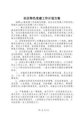 社区特色党建工作计划方案