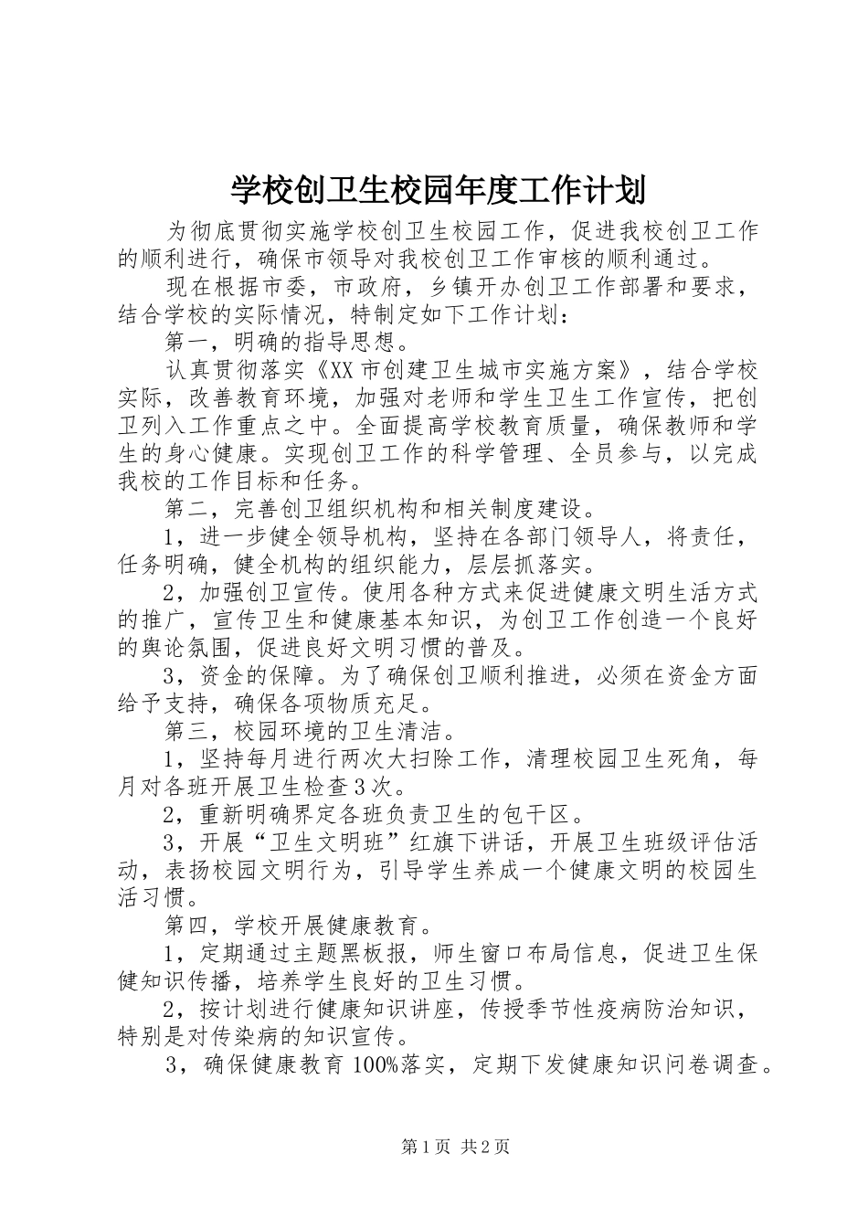 学校创卫生校园年度工作计划_第1页
