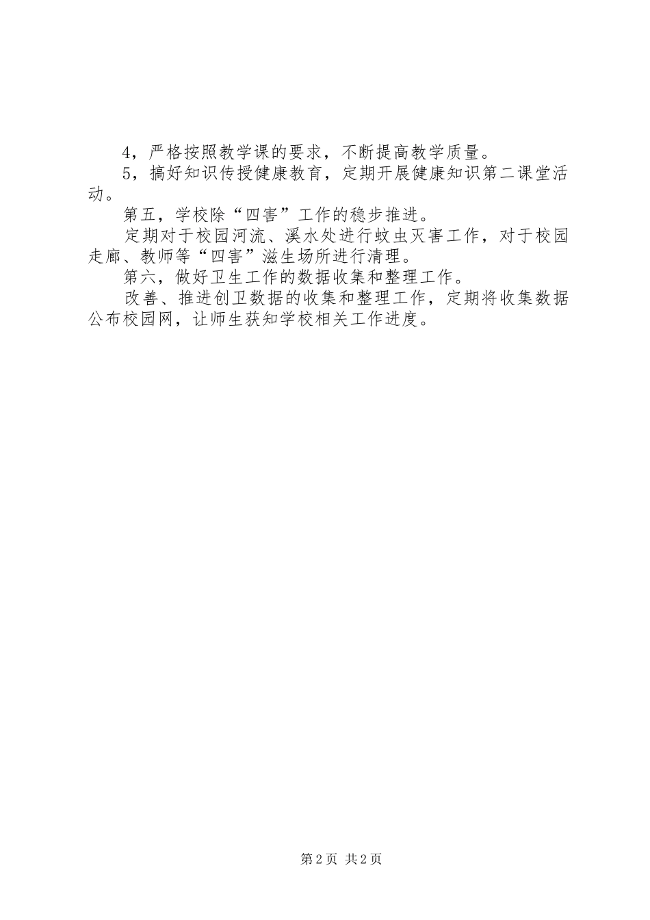 学校创卫生校园年度工作计划_第2页