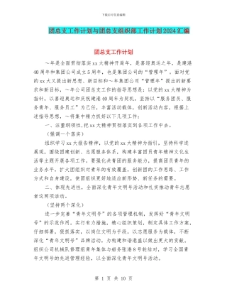 团总支工作计划与团总支组织部工作计划2024汇编
