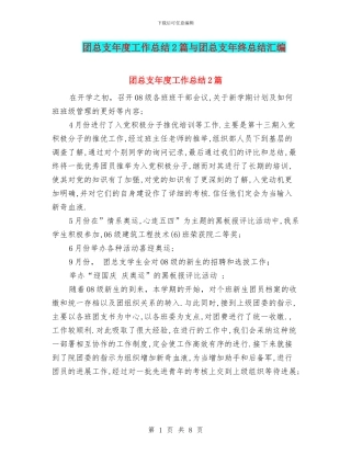 团总支年度工作总结2篇与团总支年终总结汇编