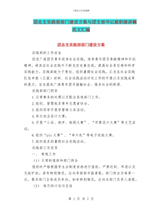 团总支实践部部门建设方案与团支部书记就职演讲稿范文汇编