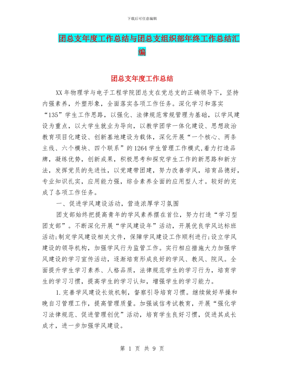 团总支年度工作总结与团总支组织部年终工作总结汇编_第1页