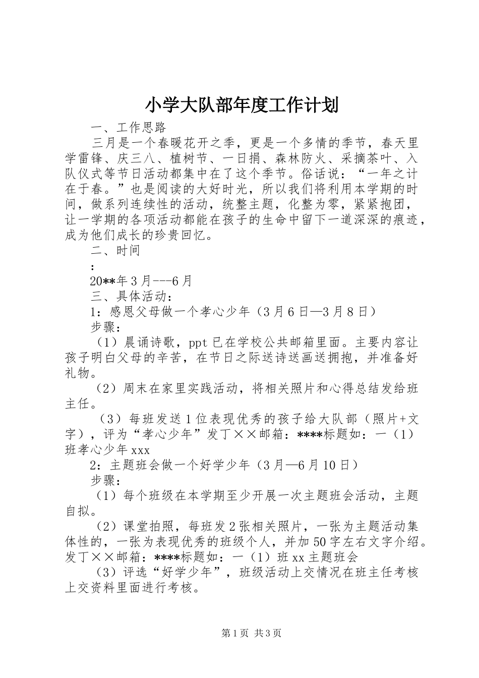 小学大队部年度工作计划_第1页