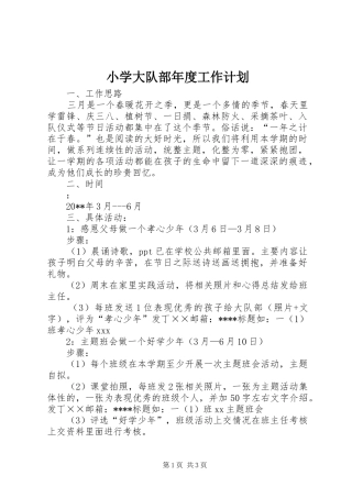 小学大队部年度工作计划