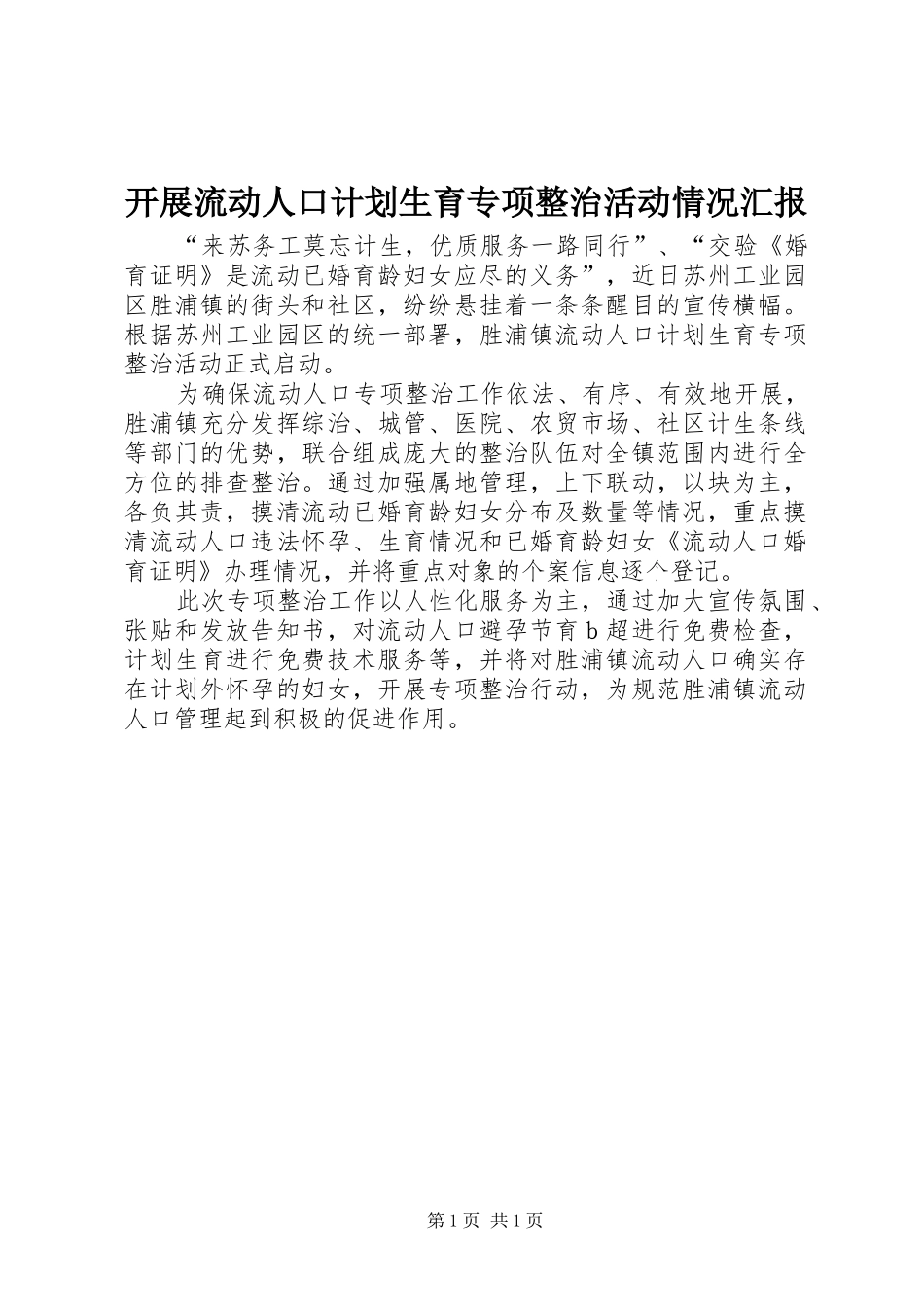 开展流动人口计划生育专项整治活动情况汇报_第1页