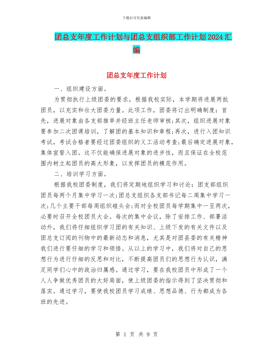 团总支年度工作计划与团总支组织部工作计划2024汇编_第1页