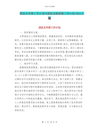 团总支年度工作计划与团总支组织部工作计划2024汇编
