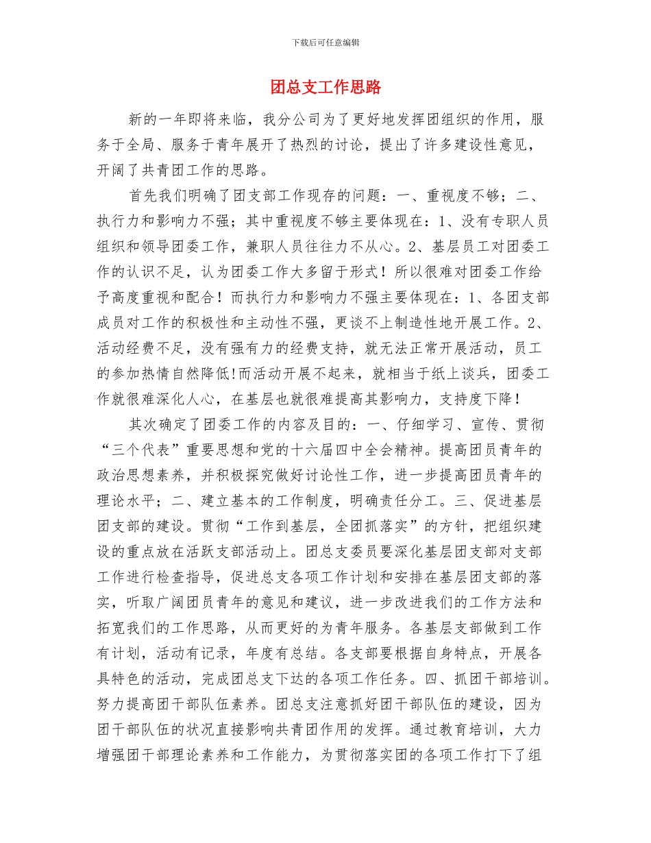 团总支宣传规划安排与团总支工作思路汇编_第3页