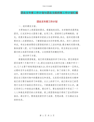 团总支年度工作计划与团总支组织部工作计划汇编