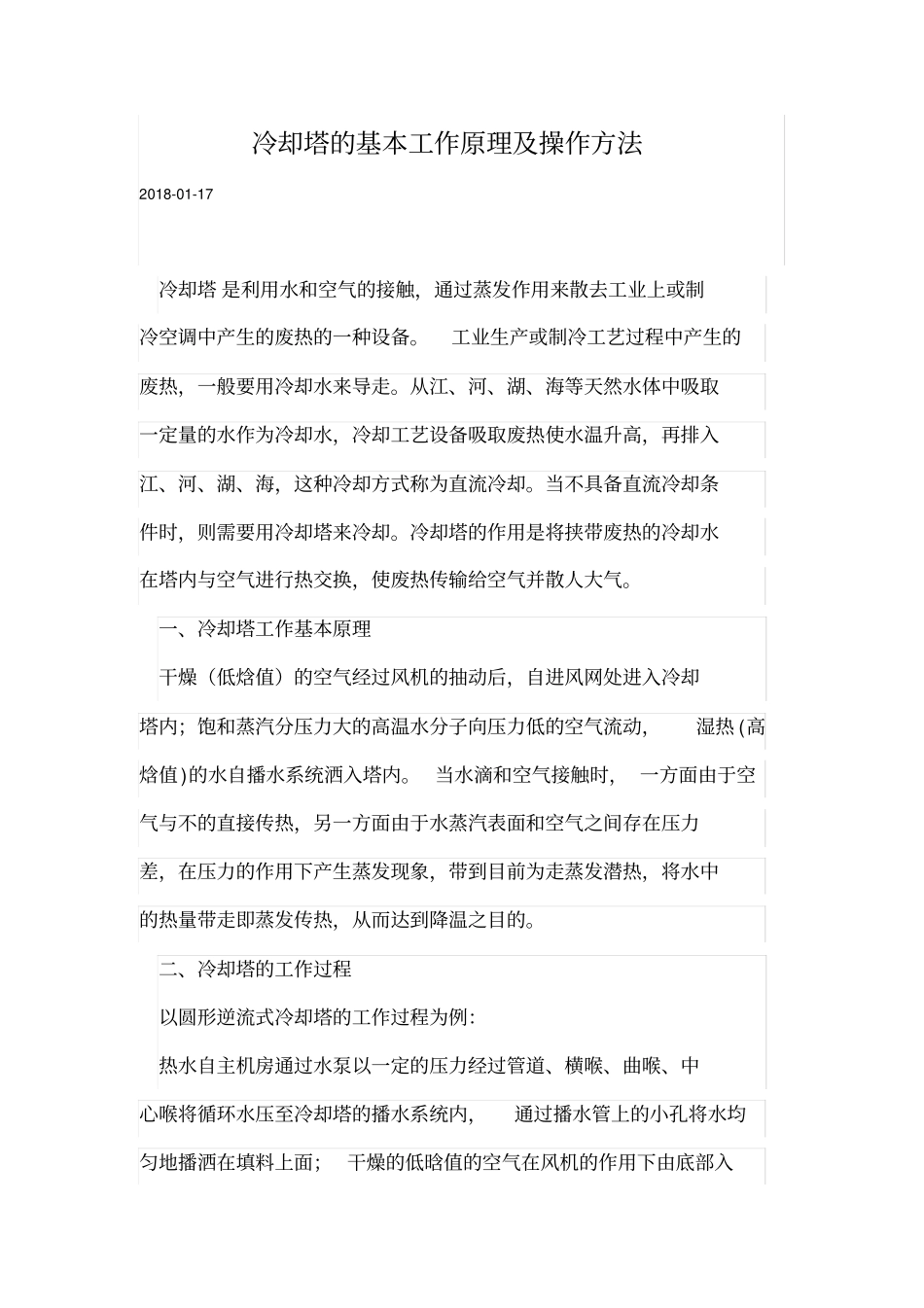 冷却塔的基本工作原理操作方法_第1页