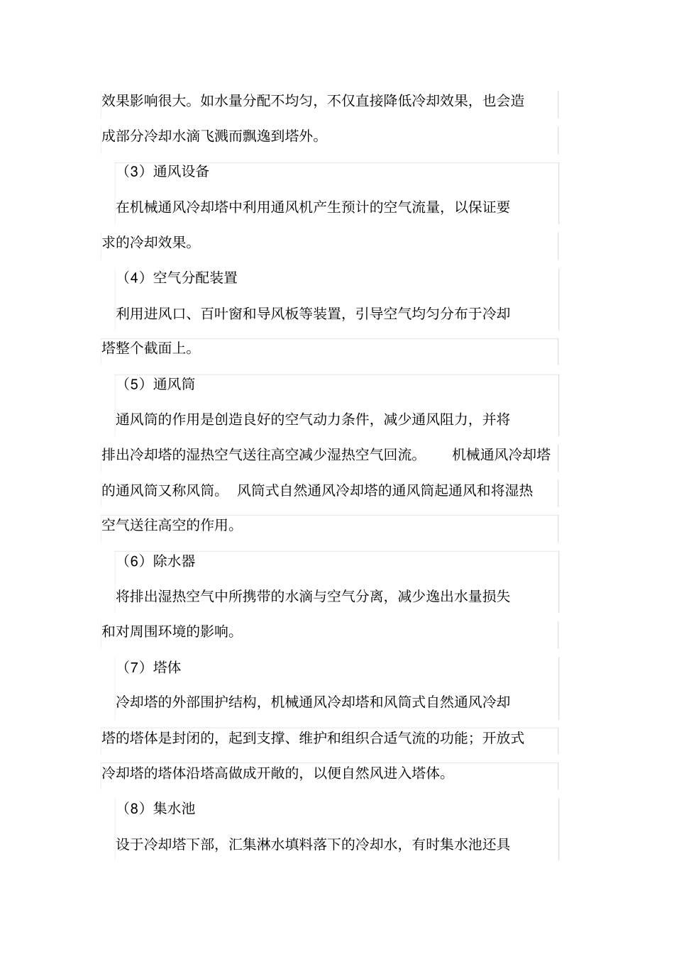 冷却塔的基本工作原理操作方法_第3页