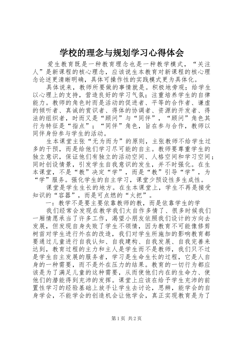 学校的理念与规划学习心得体会_第1页