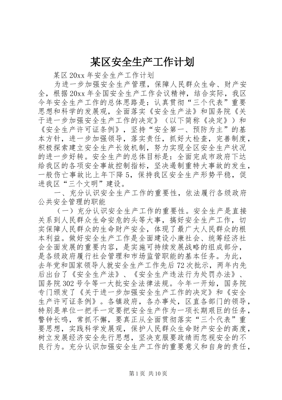 某区安全生产工作计划_第1页