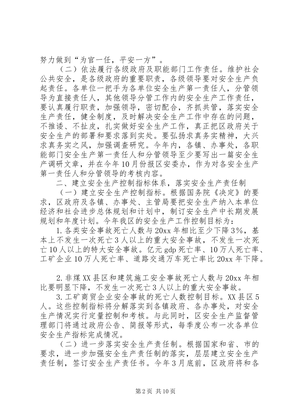 某区安全生产工作计划_第2页