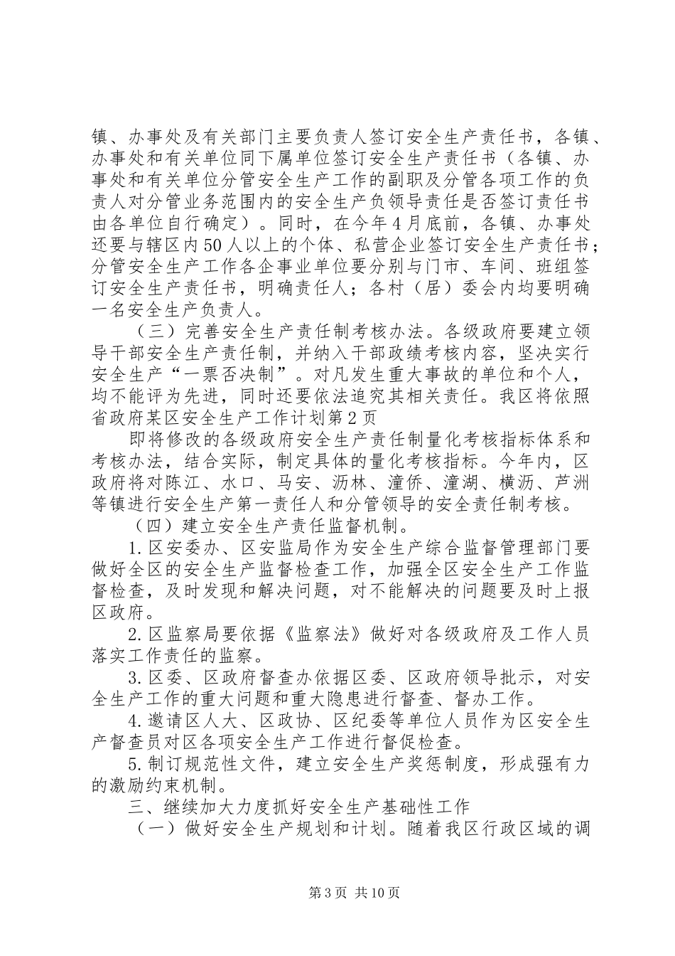 某区安全生产工作计划_第3页