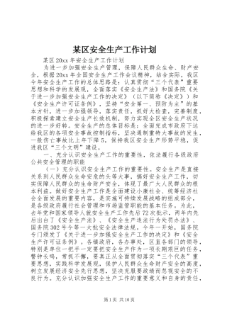 某区安全生产工作计划