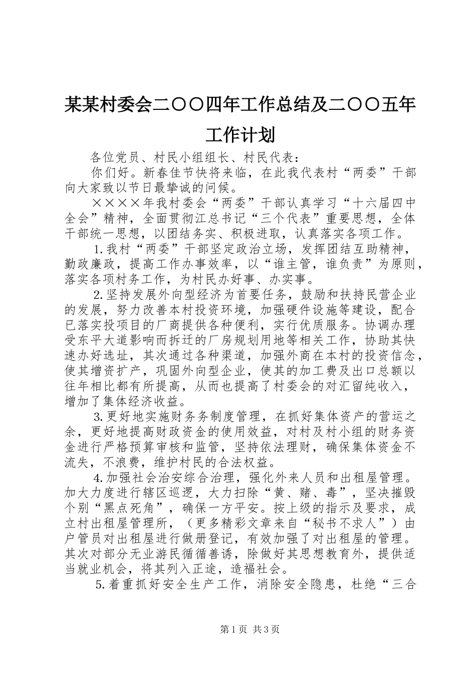 某某村委会二○○四年工作总结及二○○五年工作计划_第1页