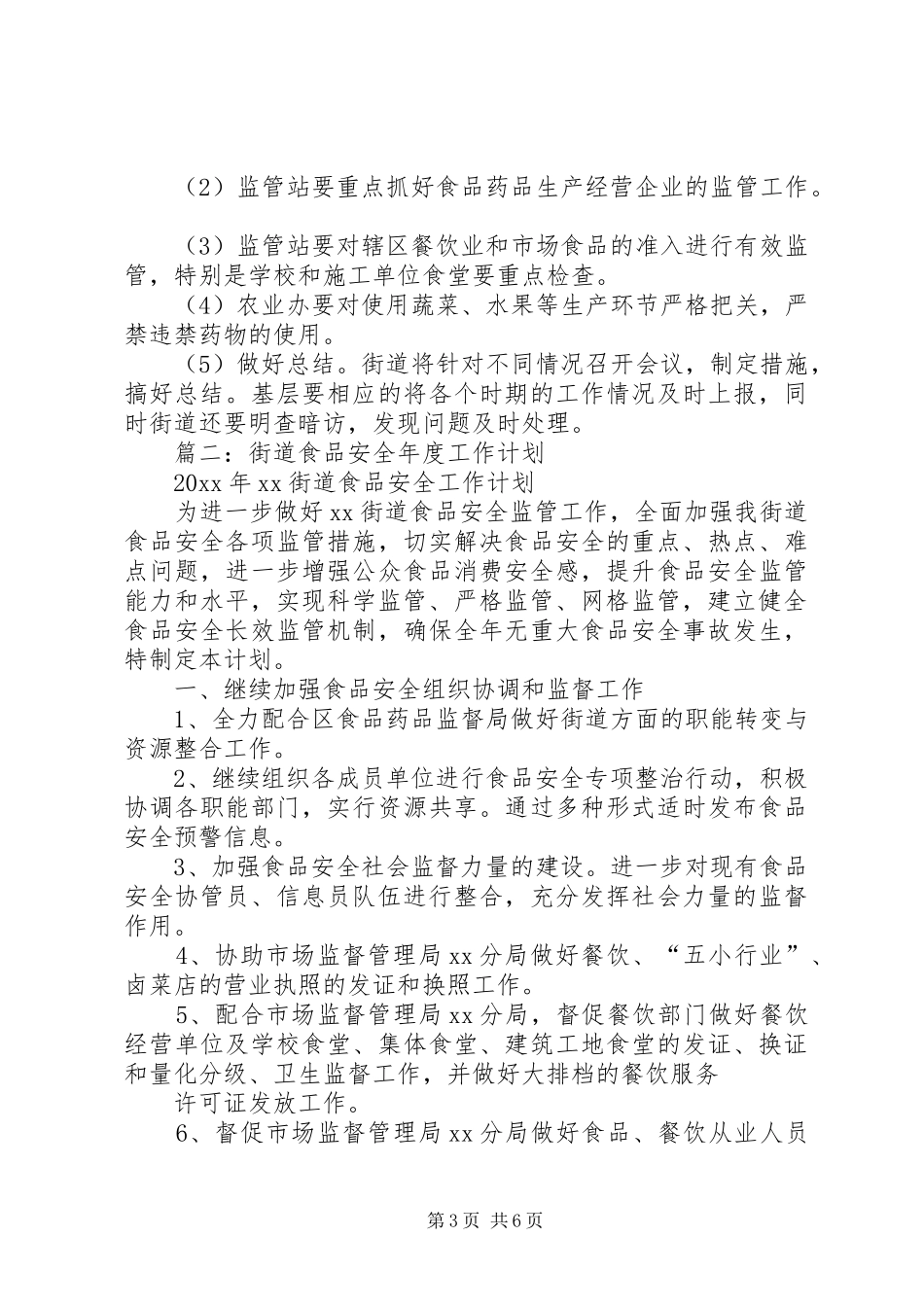 街道食品药品安全工作计划_第3页