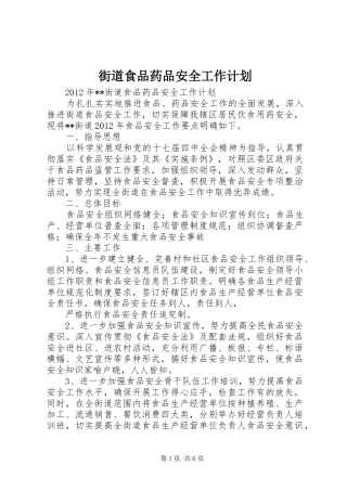 街道食品药品安全工作计划
