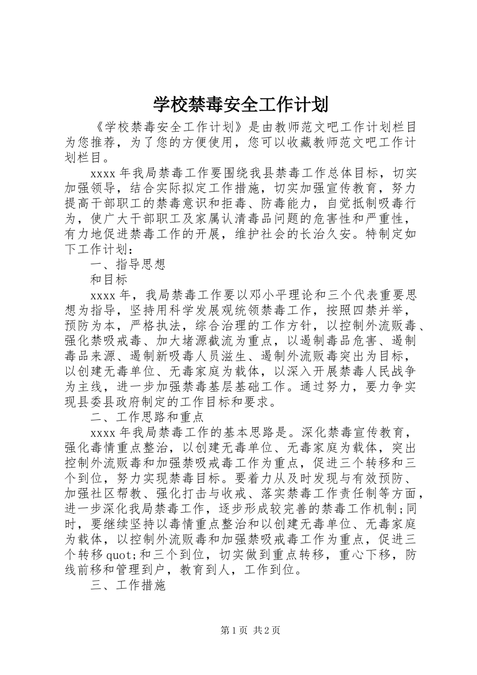 学校禁毒安全工作计划_第1页