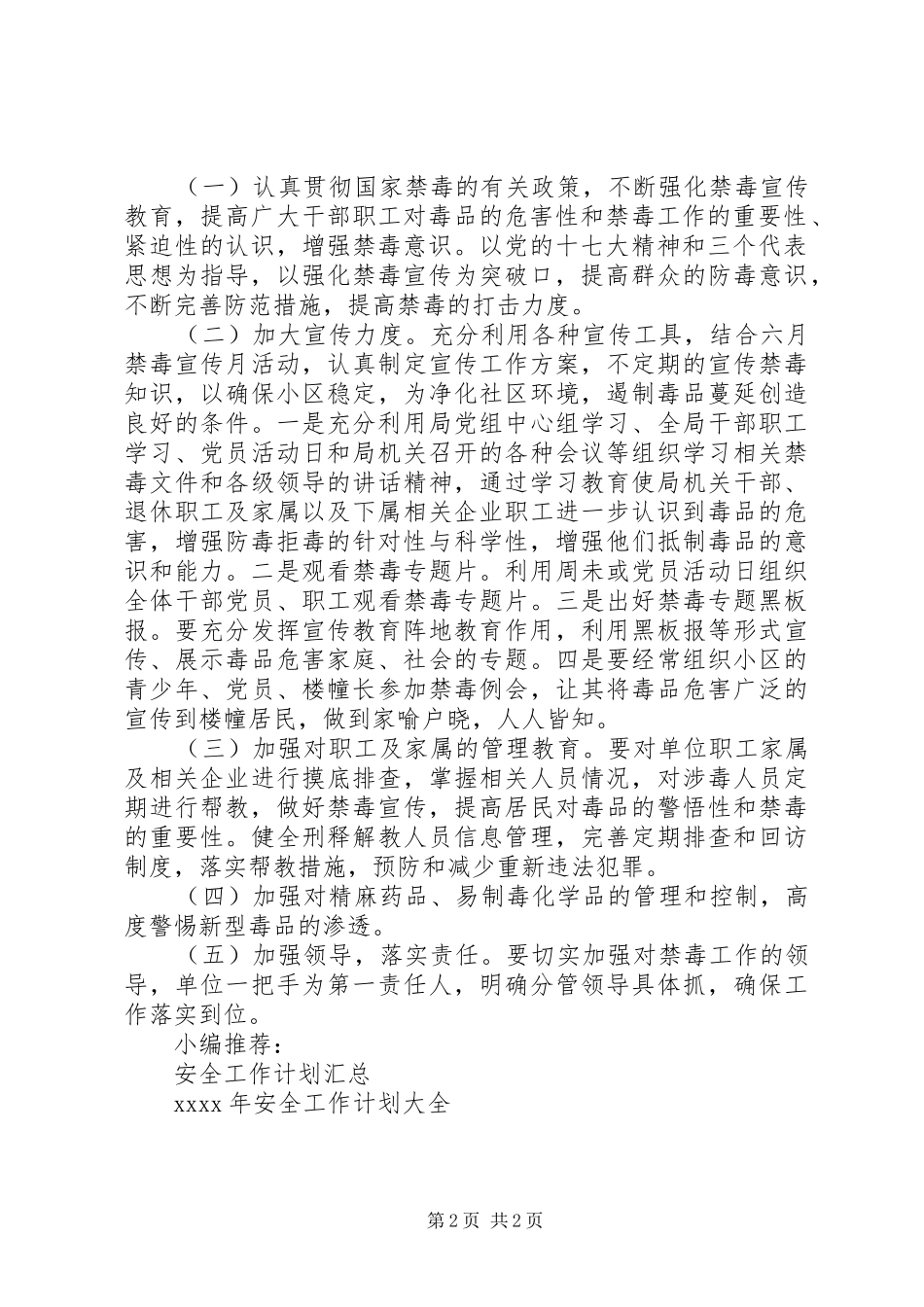 学校禁毒安全工作计划_第2页