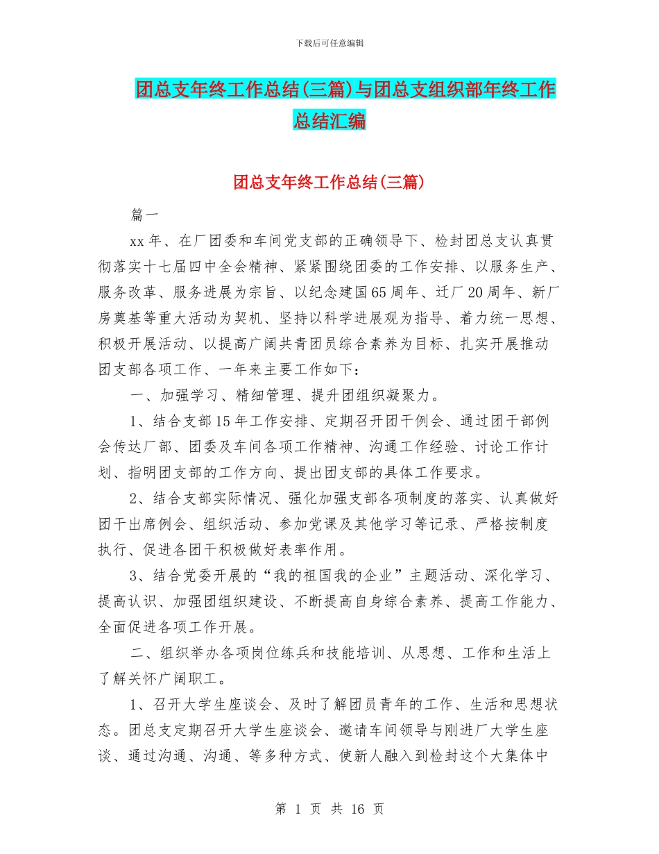 团总支年终工作总结与团总支组织部年终工作总结汇编_第1页