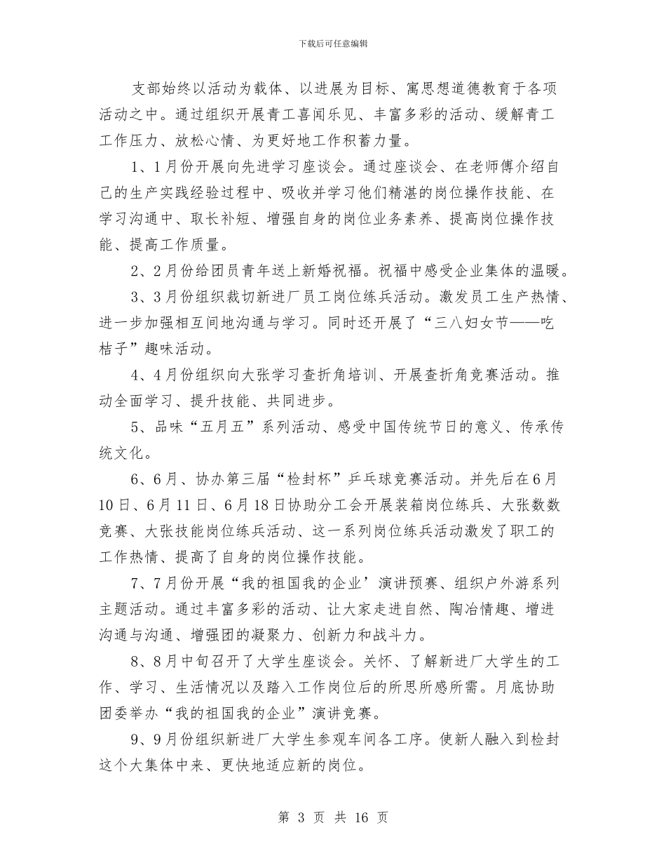 团总支年终工作总结与团总支组织部年终工作总结汇编_第3页