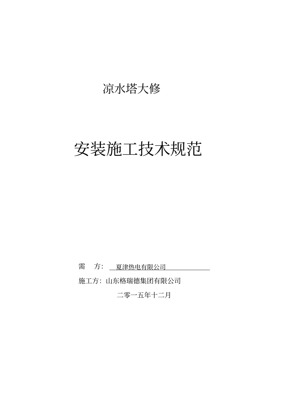 冷却塔维修施工方案资料_第1页