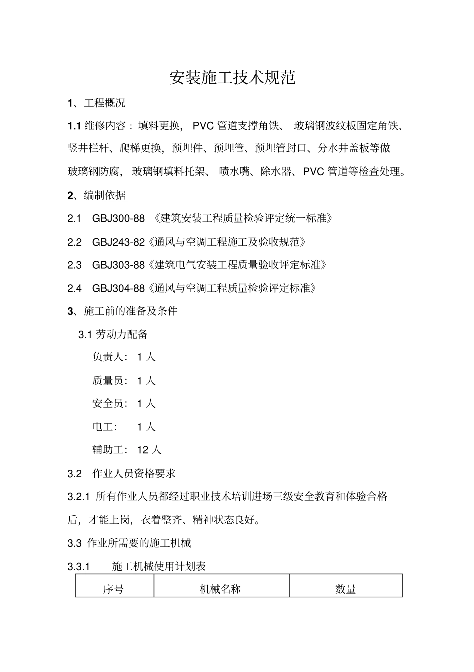 冷却塔维修施工方案资料_第2页