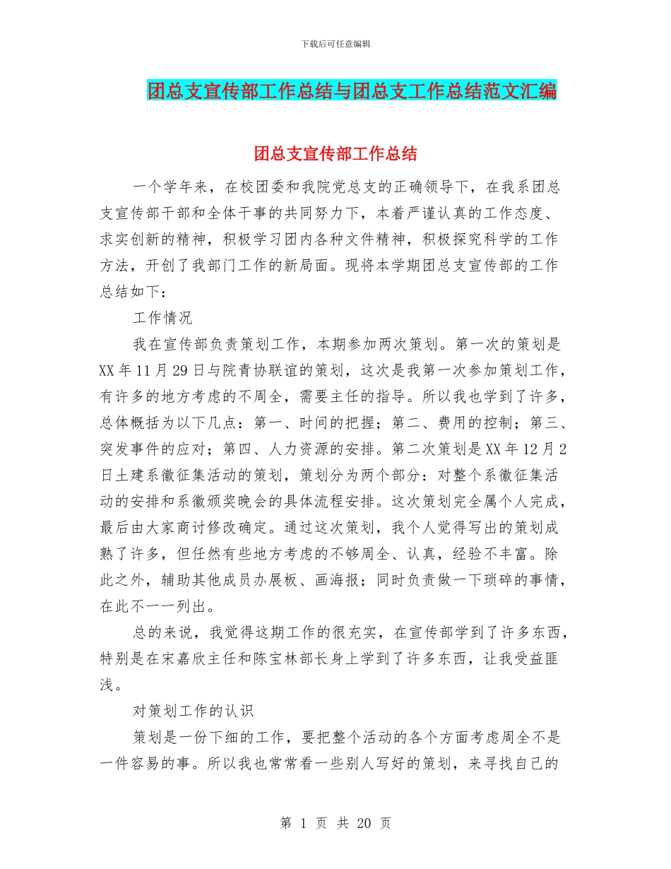 团总支宣传部工作总结与团总支工作总结范文汇编_第1页