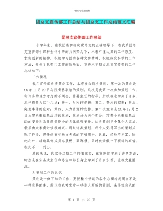 团总支宣传部工作总结与团总支工作总结范文汇编