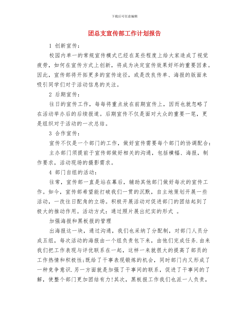 团总支宣传部工作计划安排与团总支宣传部工作计划报告汇编_第2页