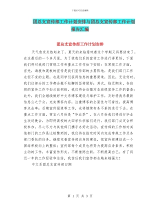 团总支宣传部工作计划安排与团总支宣传部工作计划报告汇编