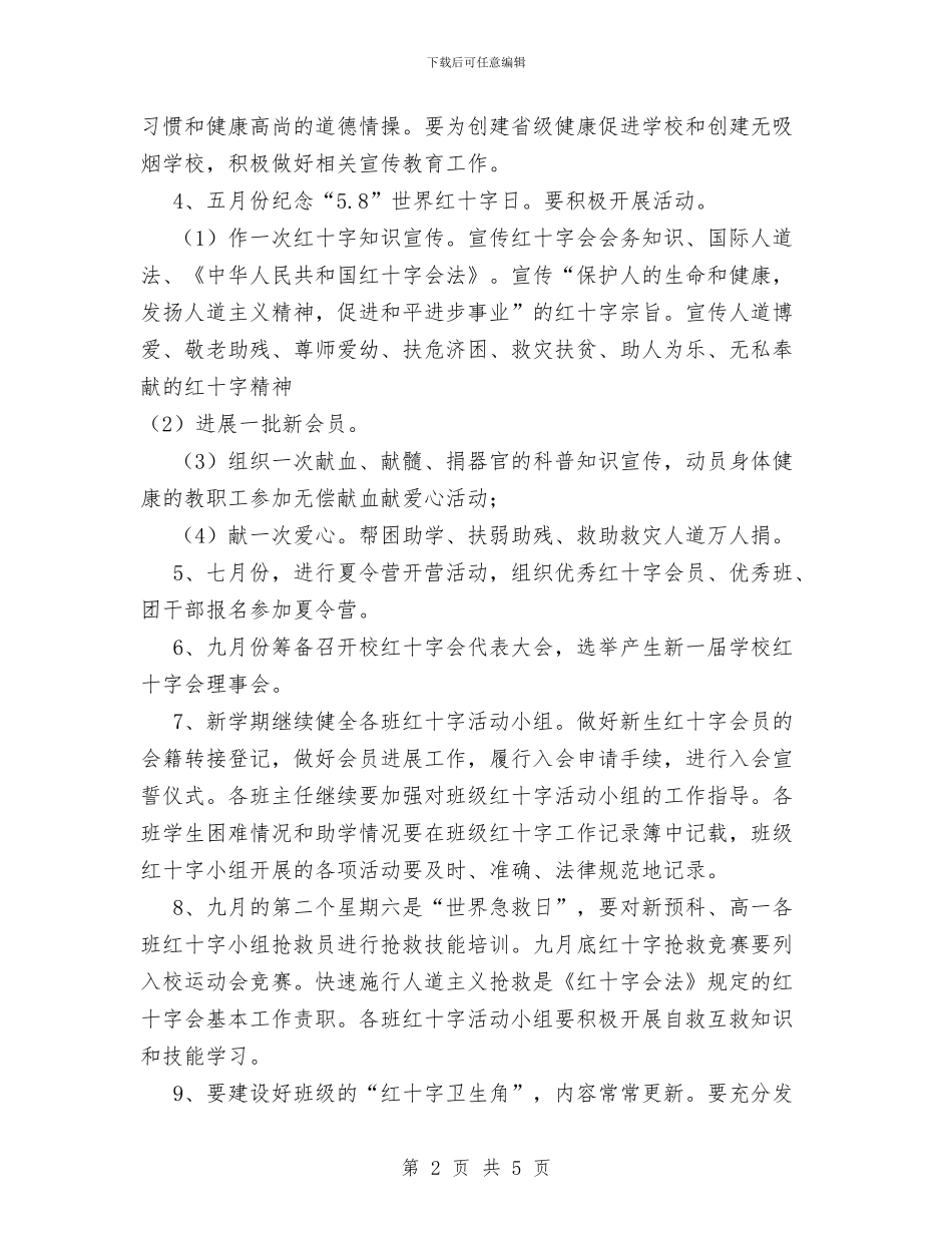团总支红十字协会工作计划范文与团支部2024_第2页