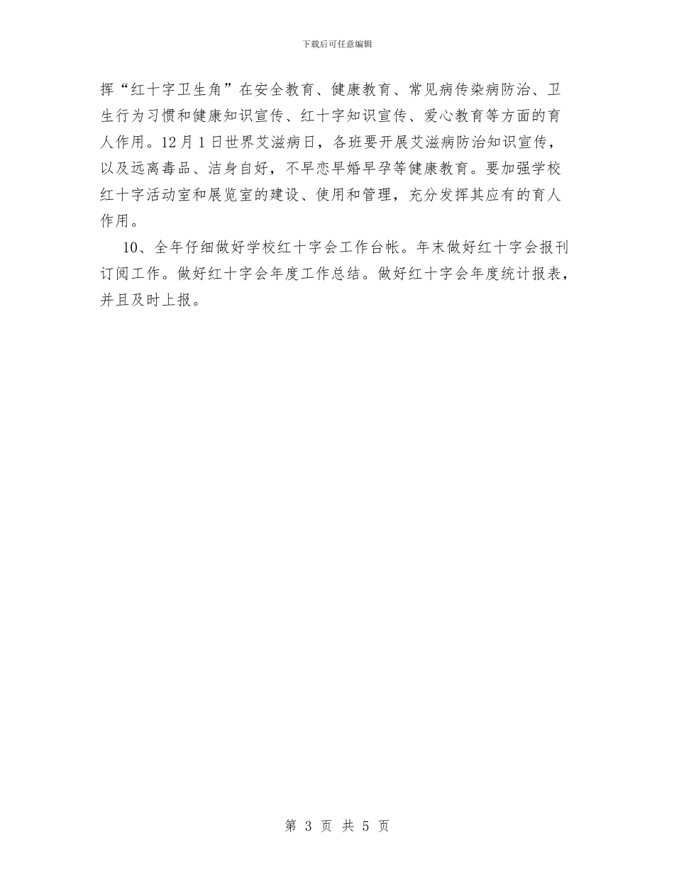团总支红十字协会工作计划范文与团支部2024_第3页