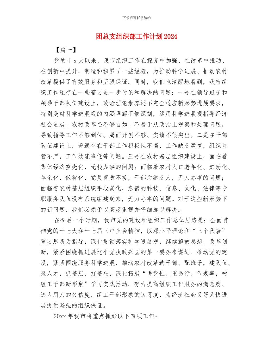 团总支组织部工作计划与团总支组织部工作计划2024汇编_第3页