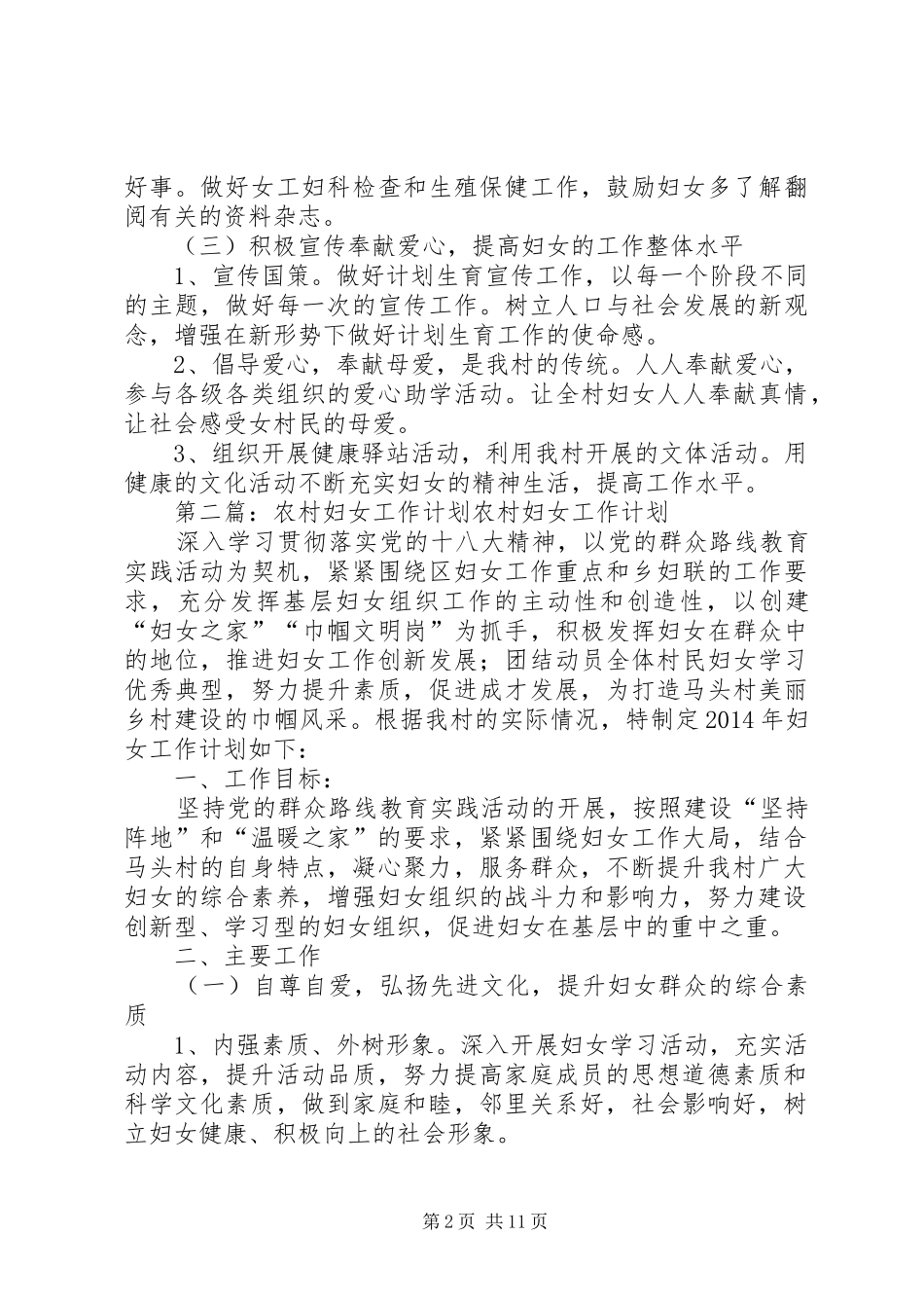有关农村妇女工作计划_第2页