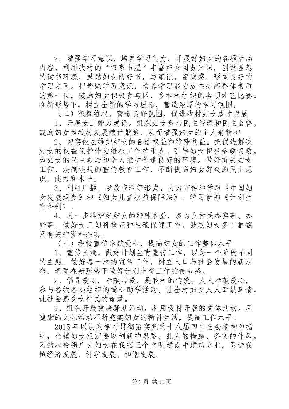 有关农村妇女工作计划_第3页