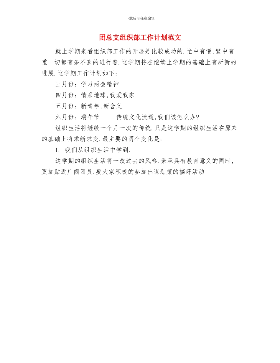 团总支组织部工作计划与团总支组织部工作计划范文汇编_第2页