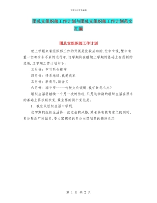 团总支组织部工作计划与团总支组织部工作计划范文汇编