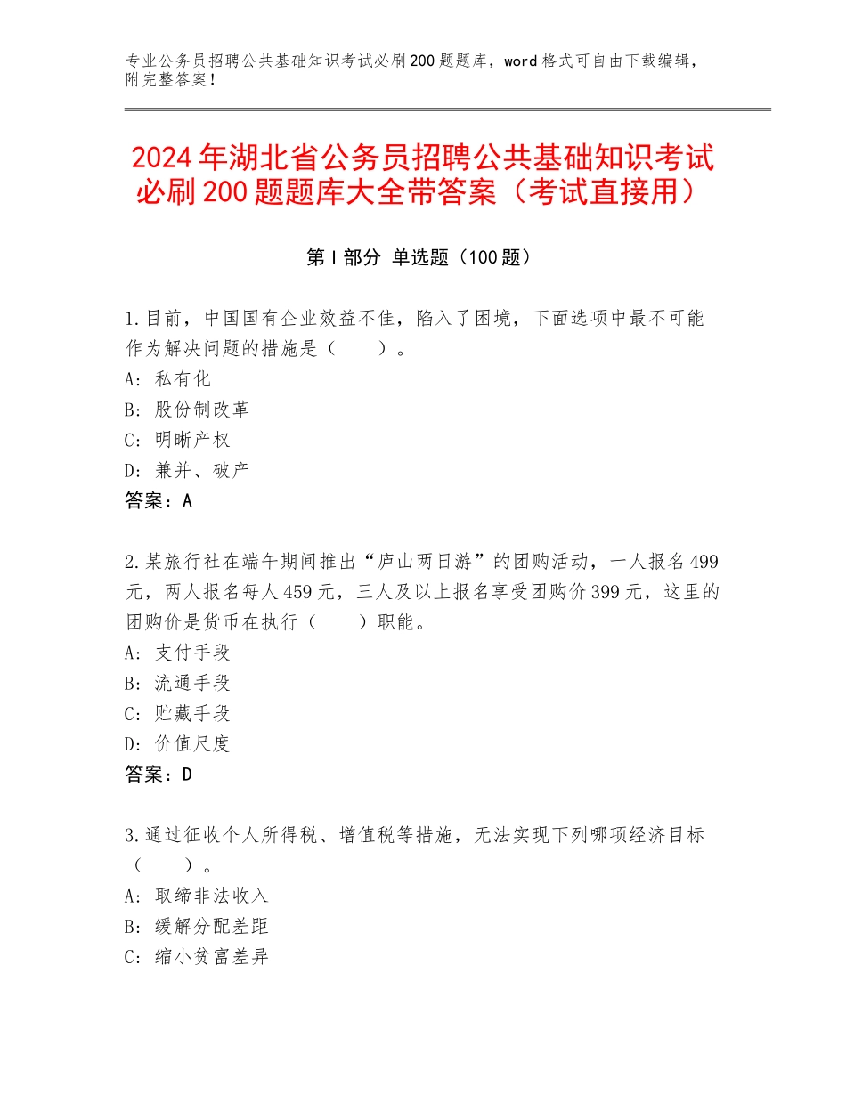 2024年湖北省公务员招聘公共基础知识考试必刷200题题库大全带答案（考试直接用）_第1页