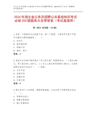 2024年湖北省公务员招聘公共基础知识考试必刷200题题库大全带答案（考试直接用）
