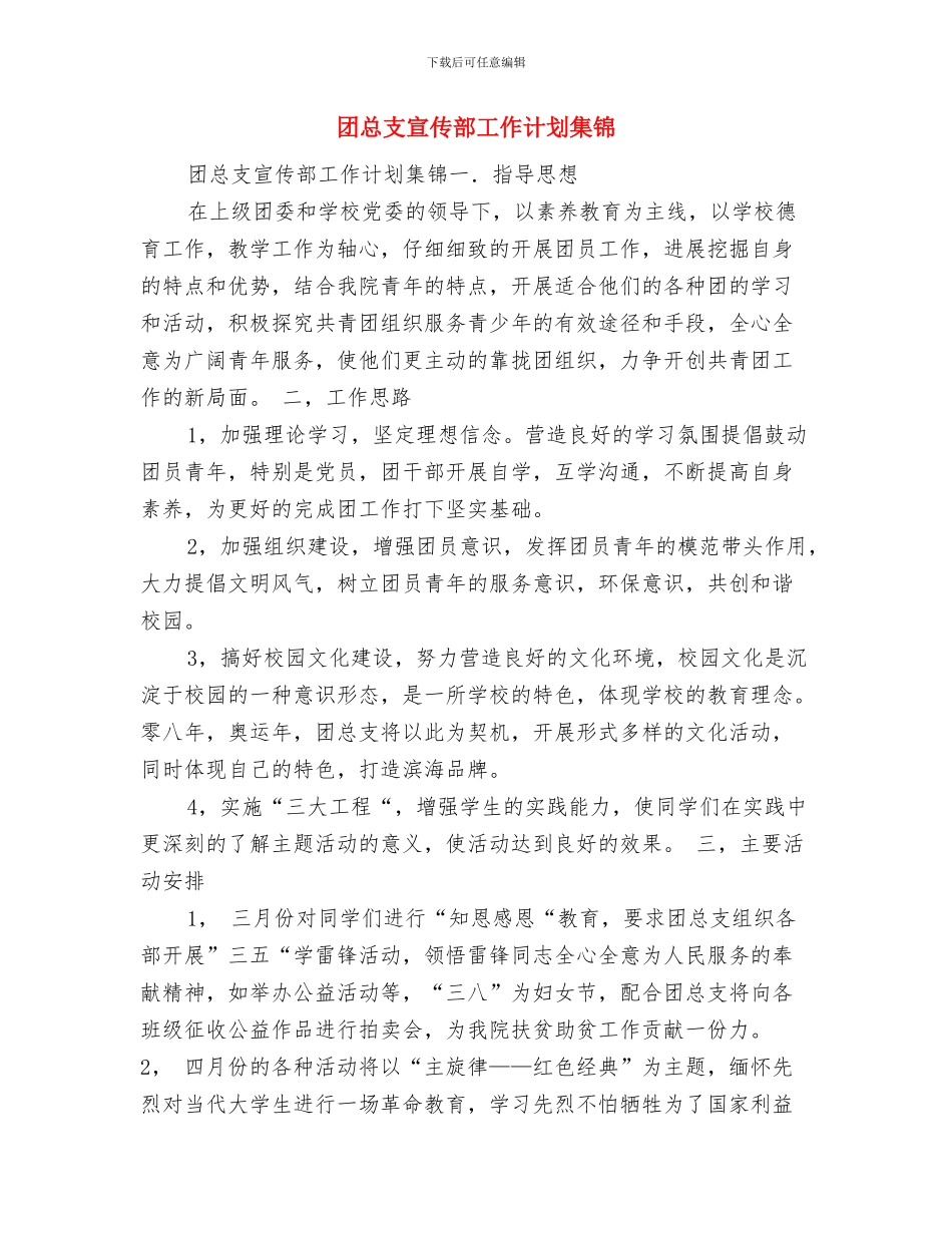 团总支宣传部工作计划安排与团总支宣传部工作计划集锦汇编_第2页