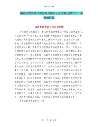 团总支宣传部工作计划安排与团总支宣传部工作计划集锦汇编