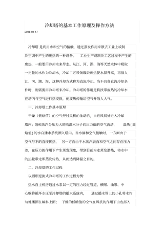 冷却塔的基本工作原理及操作方法