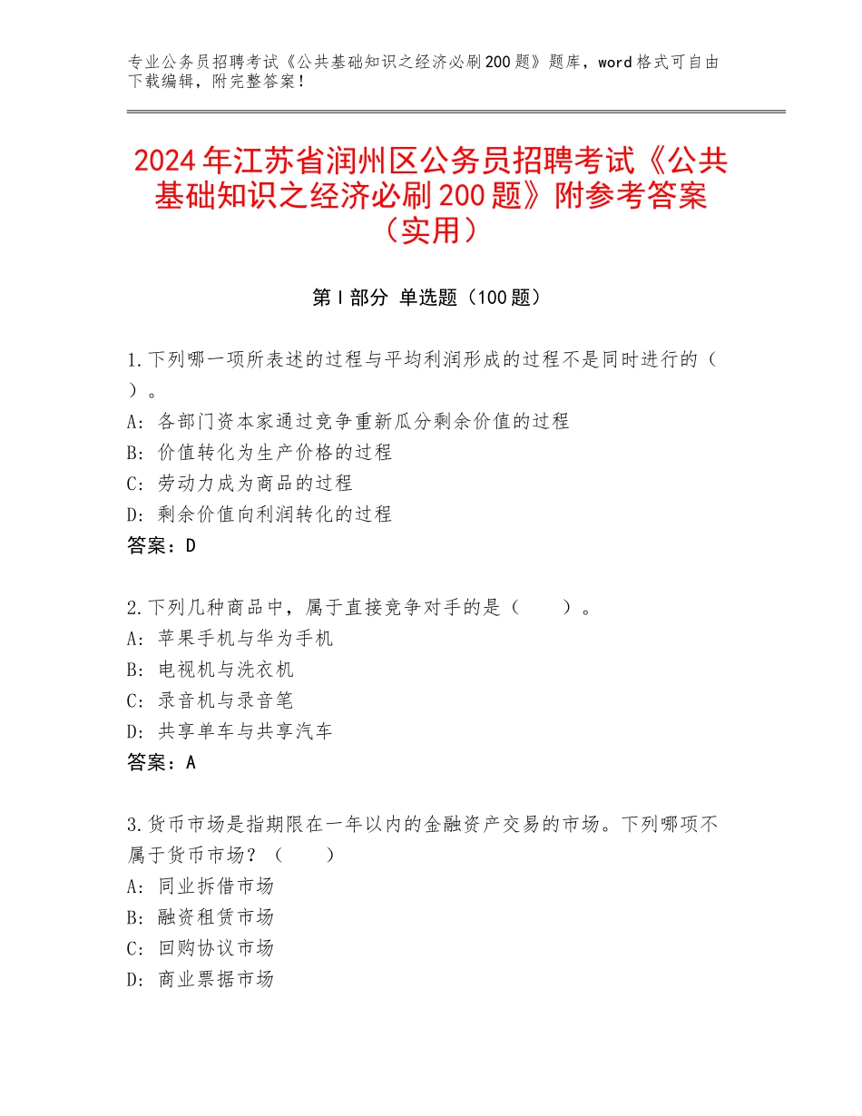 2024年江苏省润州区公务员招聘考试《公共基础知识之经济必刷200题》附参考答案（实用）_第1页