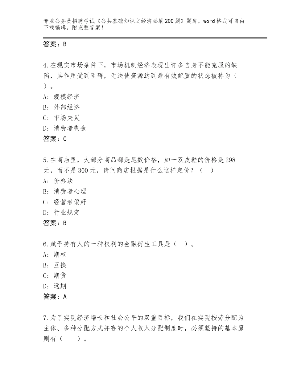 2024年江苏省润州区公务员招聘考试《公共基础知识之经济必刷200题》附参考答案（实用）_第2页