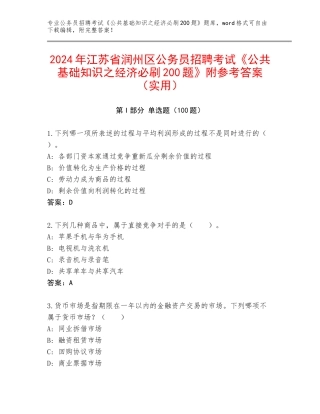 2024年江苏省润州区公务员招聘考试《公共基础知识之经济必刷200题》附参考答案（实用）